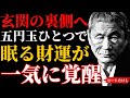 【ビートたけし】玄関の“ほとんど誰も気づかない位置”に五円玉を置くだけで金運が変わるのよ。〇〇は必ずしてからね。