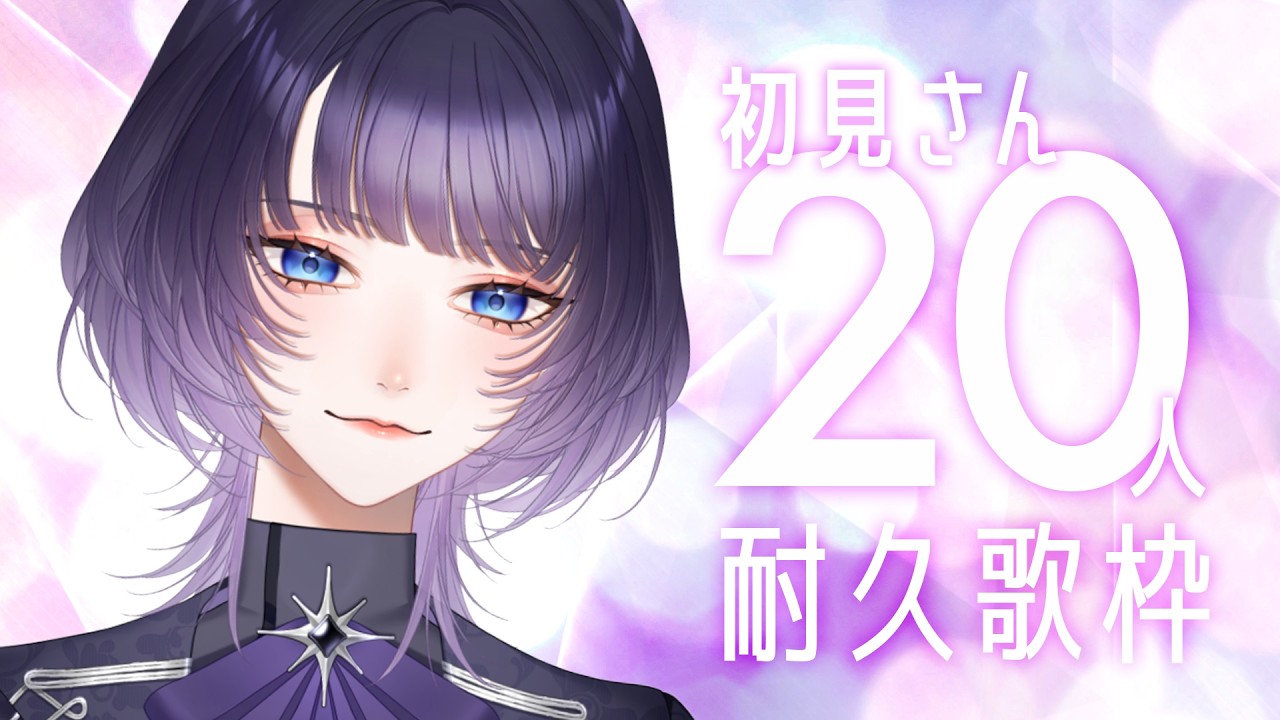 【 #歌枠 / KARAOKE 】初見さんが20人来るまで終わらない耐久歌枠！【 #新人vtuber / #明星あかり 】