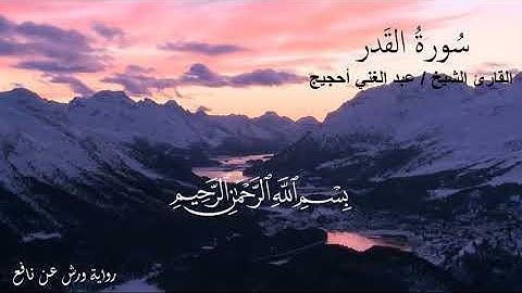 سورة القدر /بصوت القارئ عبد الغني أحجيج