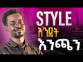 ስታይል ሪጂስትሬሽን እንዴት እንጭናለን ወሳኝ ትምህርት HOW TO INSTALL KEYBOARD STYLE 