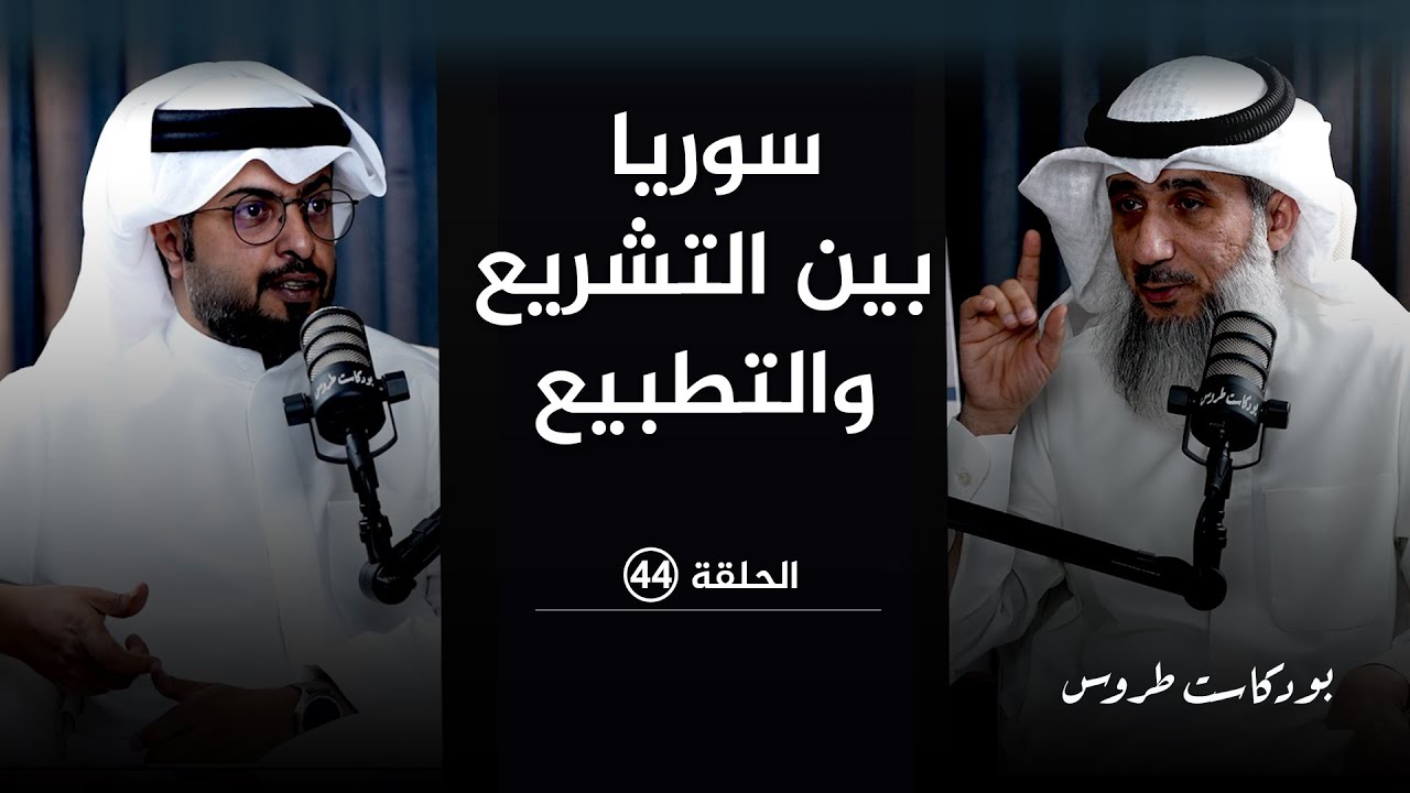 سوريا بين التشريع والتطبيع  مع الأستاذ فايز الكندري | الحلقة 44 في #بودكاست_طروس