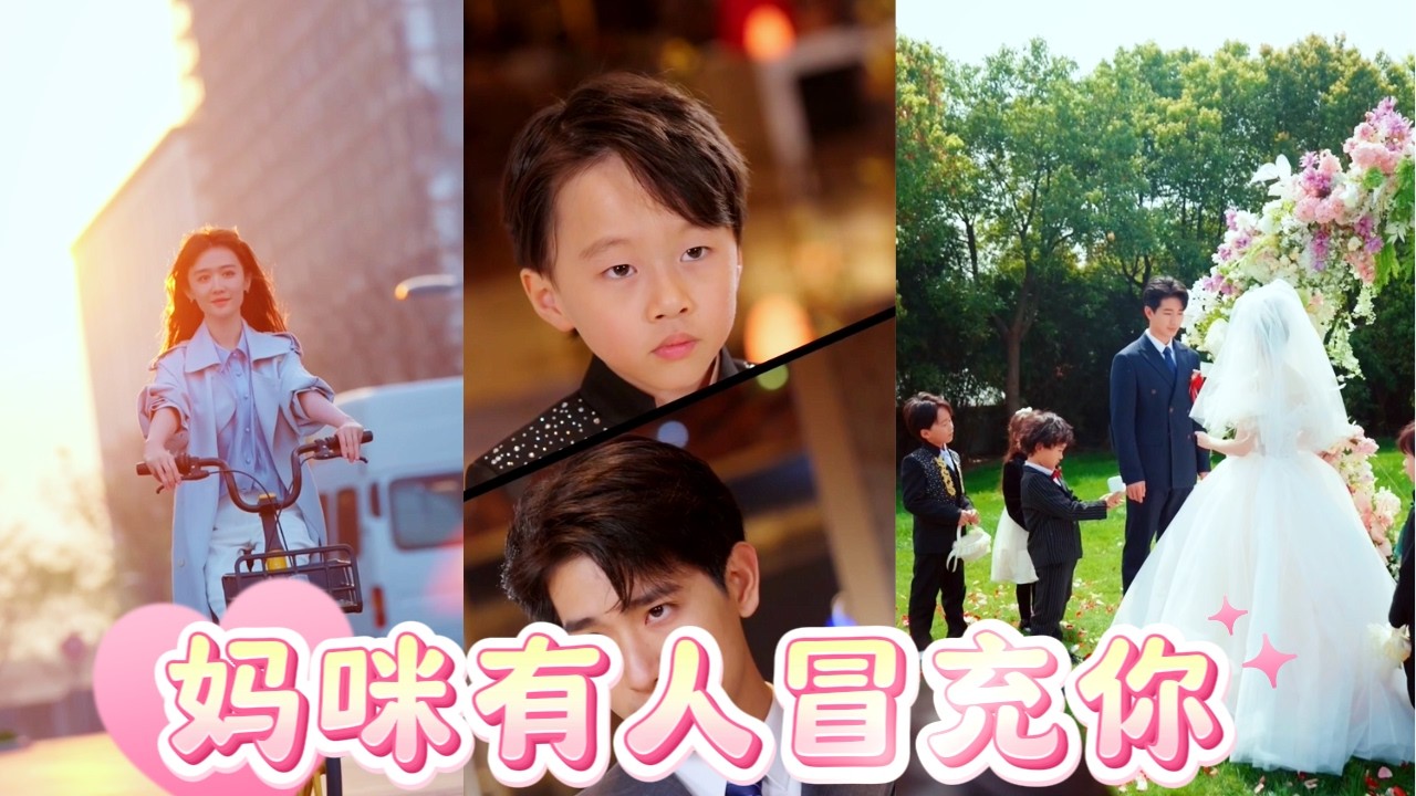 千金歸來：萌寶助陣手撕假千金