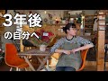 【私へ】あれから3年経ちました。ご報告も兼ねて。