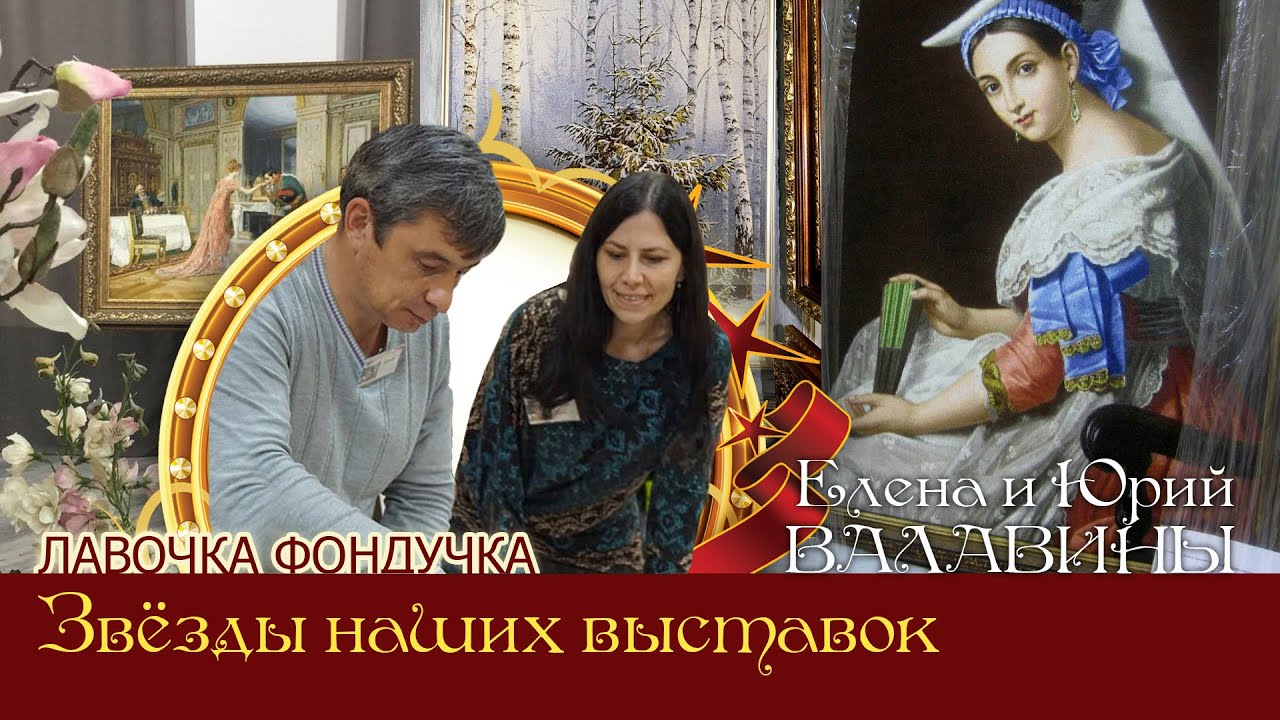 Мастера вышивки ЭстЭ - Елена и Юрий ВАЛАВИНЫ. Звёзды наших Выставок