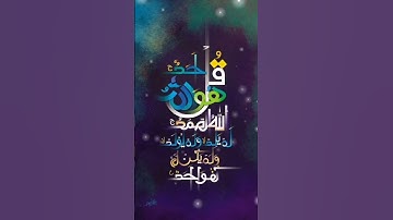 AL-IKHLAS (سورة الاخلاص) - Egzon Ibrahimi #egzonibrahimi #ikhlas #سورة_الإخلاص #sarfarazattari