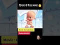 बच्चे का उल्टी खपड़ी🤣🤣🤣#ytshorts #viral#trending #youtubeshorts #subscribe #shorts #trendingshorts