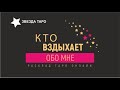 💖Кто по мне вздыхает? Расклад Таро Гадание онлайн