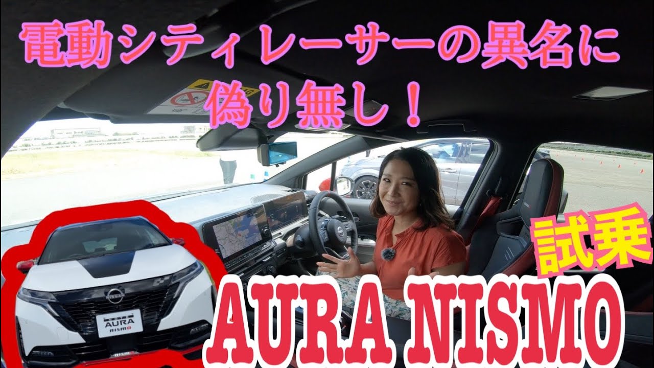 【NISMO/ AURA NISMO】試乗☆スペック同じだけど大丈夫？➔大丈夫です！！しっかりくっきりNISMO味は、走りにもちゃんと注入されています。特に感動のポイントをお話ししました♪