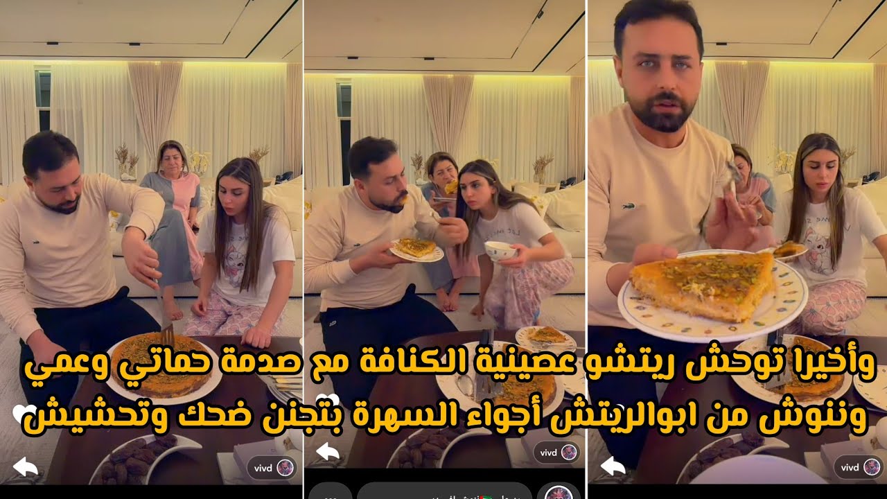 وأخيرا توحش ريتشو عصينية الكنافة مع صدمة حماتي وعمي وننوش من ابوالريتش أجواء السهرة بتجنن ضحك وتحشيش