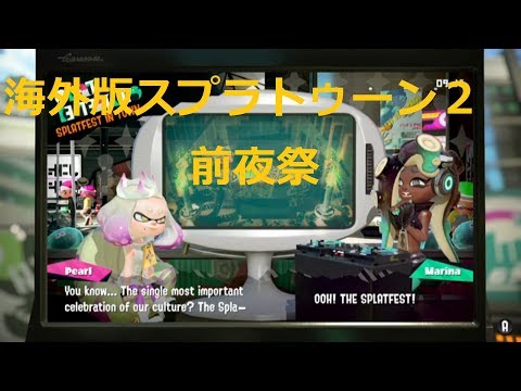海外版スプラトゥーン2前夜祭で街探索、キャラ名違うし、フェス内容