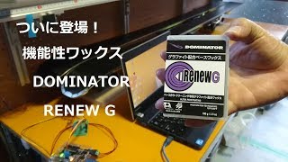 10. ドミネーターRENEW Gを施工してみました