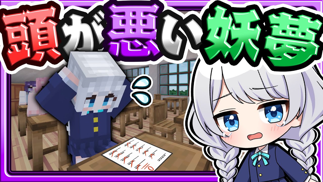🍁テストで0点を取ってしまった妖夢😭新・学校の七不思議【マイクラ / ゆっくり実況】