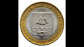 10 рублей 2018 года, буквы ММД "Курганская область"