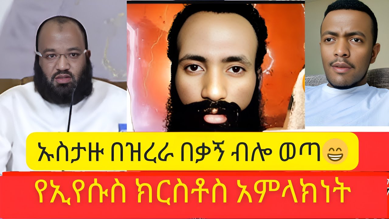 🛑#እፎይ | ኡስታዙ በእፎይ ትምህርት ተደመመ። የኢየሱስ ክርስቶስ የዘላለም አምላክነት Live ጉዞ ወደ ኦርቶዶክስ Back to the origin