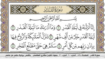 سورة القدر مكتوبة مشاري العفاسي  Surah Al kadr Mishari Al Afasy بالقصر برواية حفص عن عاصم