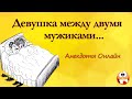 Девушка между двумя Мужиками... Анекдоты Онлайн! Короткие Приколы! Смех! Юмор! Позитив!