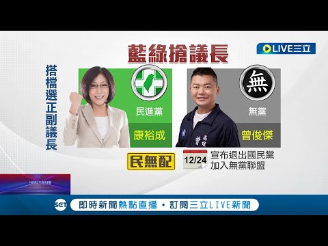 殺得國民黨措手不及！曾俊傑退國民黨和康裕成搭檔參選高雄正副議長 藍營陸淑美不滿自己人不挺 聲明退選揚言不惜退黨抗議│記者 翁郁雯 薛仁宏│【LIVE大現場】20221224│三立新聞台