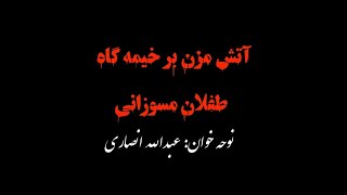 نوحه بسیار سوزناک به مناسبت بعد از شهید شدن امام حسین از عبدالله انصاری آتش مزن بر خیمه گاه طفلان مس