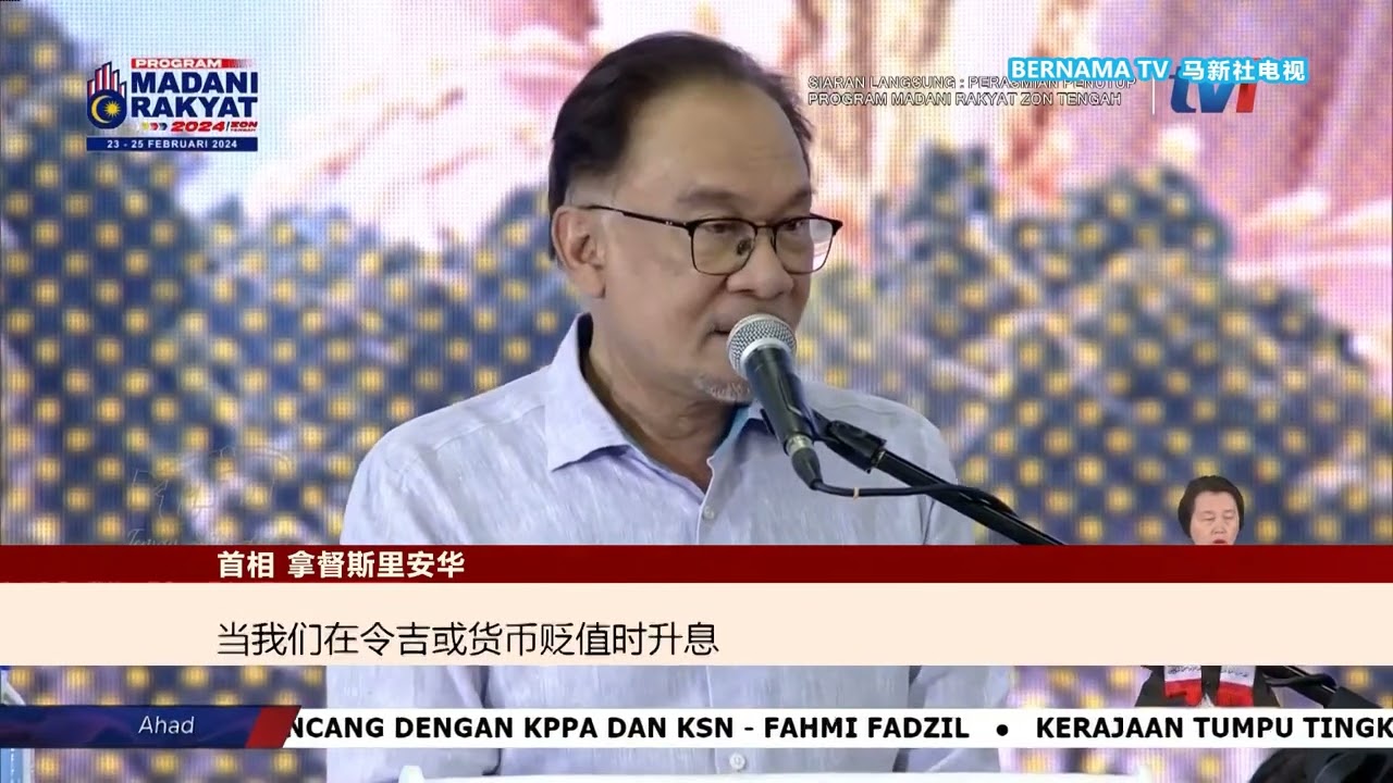 20240225 政府国行探讨令吉贬值方案 调高OPR加重人民负担