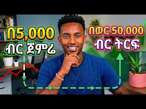 ኢትዮጵያ ውስጥ በትንሽ ካፒታል የሚጀመሩ 5 ትርፋማ የቢዝነስ ሃሳቦች | 5 Best Business Ideas in Ethiopia with Small Capital
