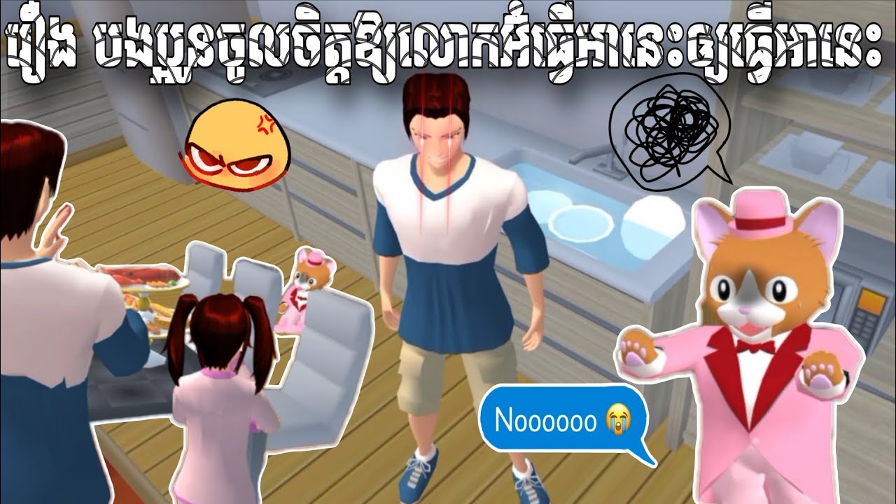 រឿង~បងប្អូនចូលចិត្តឱ្យលោកអ៊ំធ្វើអានេះធ្វើអានោះ// Sina Sakura Cat // Sakura School Simulator 