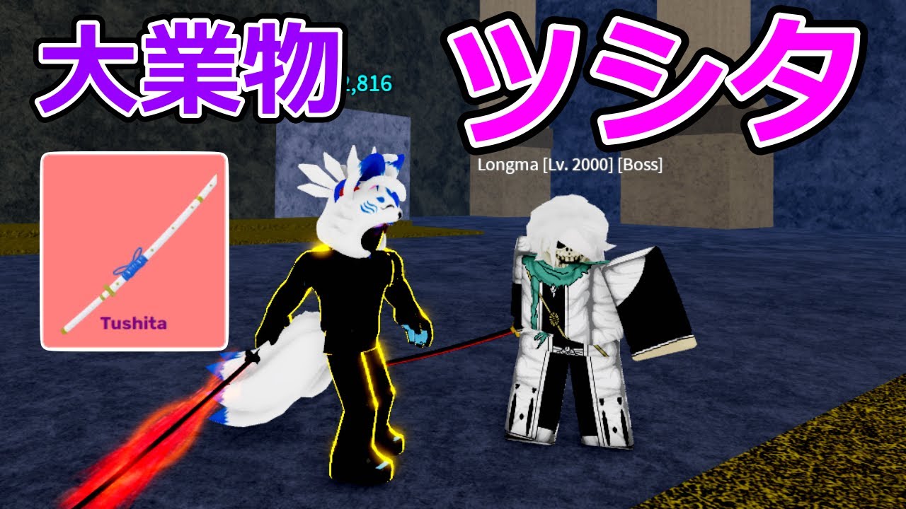 遂にリョーマからツシタを手に入れました!たいまつの場所解説あり【Roblox / ロブロックス】【ブロックスフルーツ】 - YouTube