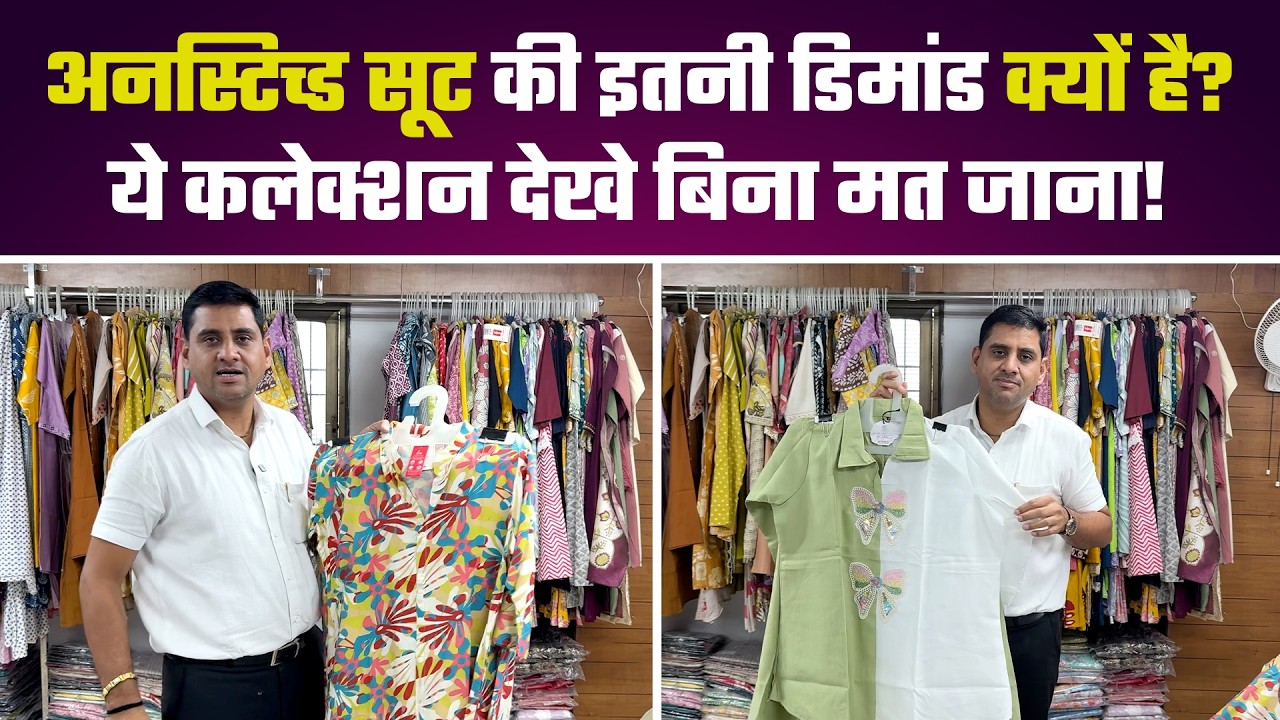 ये कलेक्शन देखे बिना मत जाना! | Unstitched Suits Wholesale Market | Surat Textile Market | Suits video thumbnail