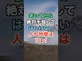 老いてから絶対手放してはいけない人の特徴はコレ! #shorts #知恵 #開運 #名言
