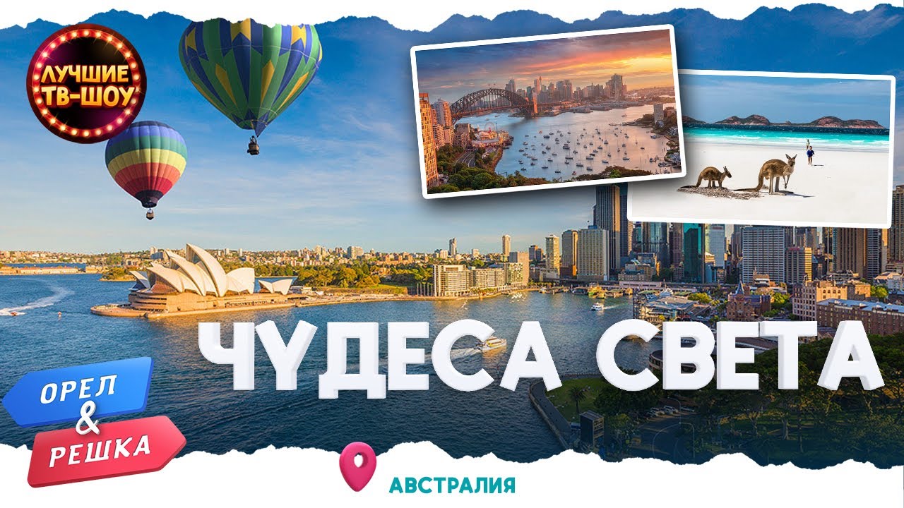 ГЛАВНЫЕ ЧУДЕСА АВСТРАЛИИ ПУСТЫНИ И БАРЬЕРНЫЙ РИФ | ЛУЧШИЕ ВЫПУСКИ ОРЕЛ ...