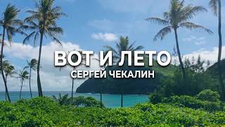 Вот и лето. Сергей Чекалин. Here comes summer. Sergey Chekalin.