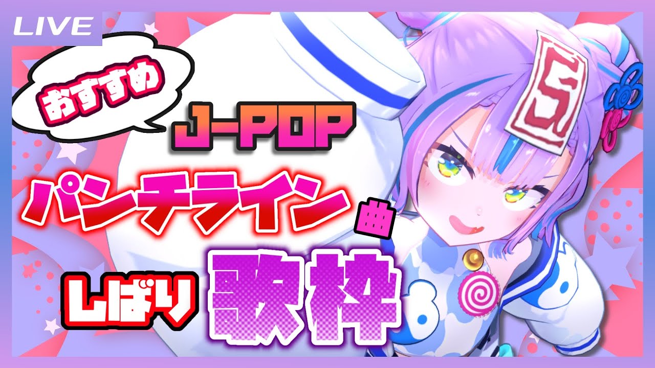 歌枠】Ciちゃんおすすめ！JPOPパンチライン曲しばり歌枠！ / JPOP