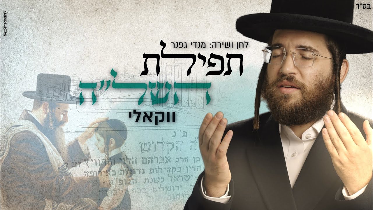 מנדי גפנר - תפילת השל"ה | ווקאלי