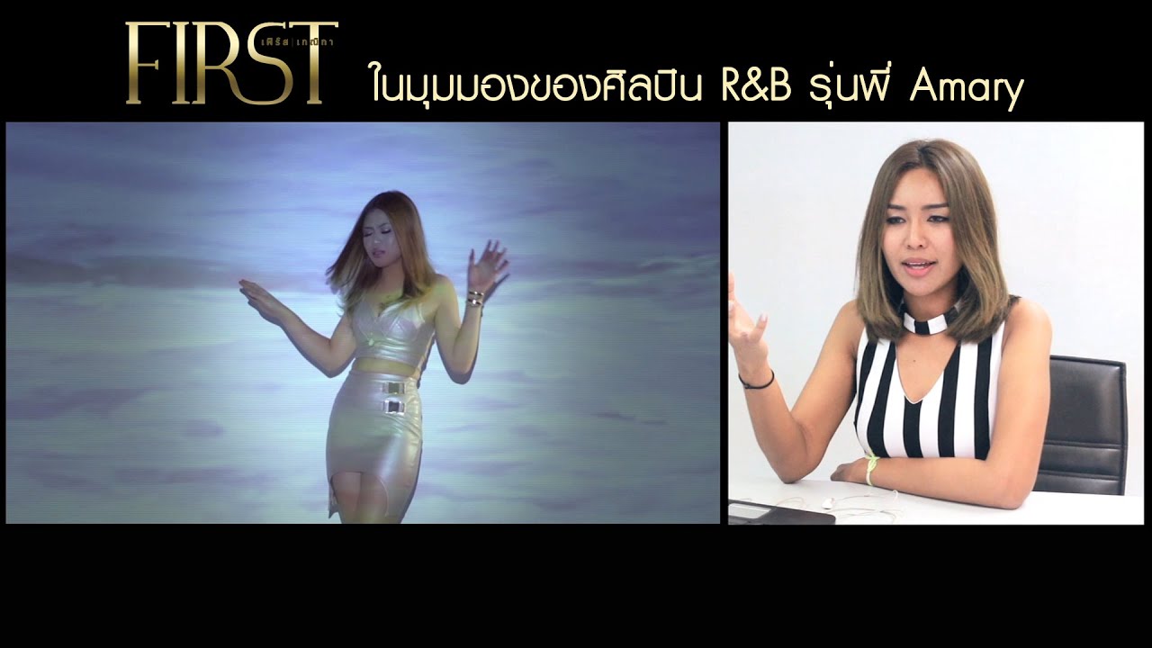 First เกณิกา ในมุมมองของศิลปิน R&B รุ่นพี่ Amary l Scoop