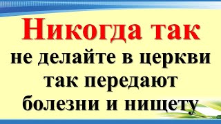 Никогда так не делайте в церкви, так передают болезни и нищету