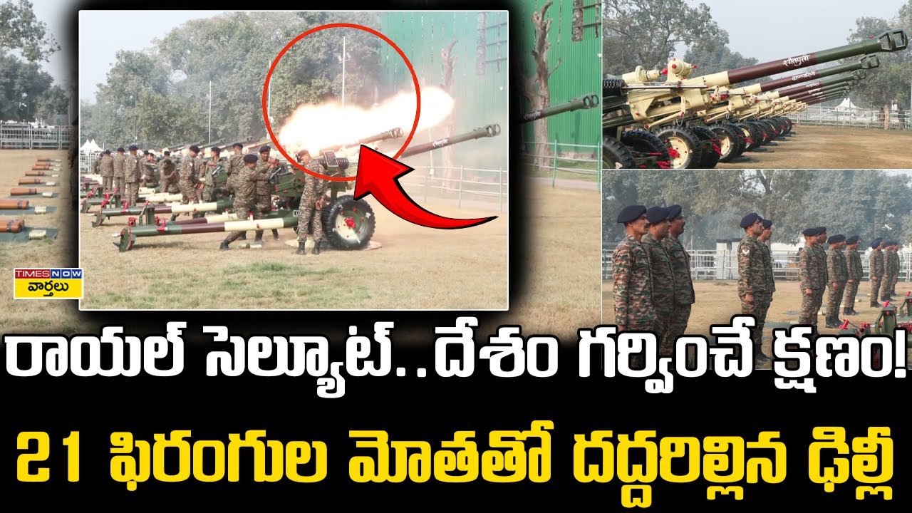 Goosebumps Moment : Indian Army Powerful 21 Gun Salute || భారత ఆర్మీ 21 గన్ సెల్యూట్ || Republic Day