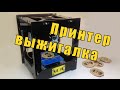 Принтер -  выжигалка