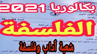 اختبار مادة الفلسفة لشعبة ٱداب وفلسفة امتحان شهادة الباكالوريا دورة 2021