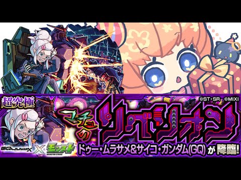 【モンスト】超究極ドゥー・ムラサメ＆サイコ・ガンダム(GQ)　運極作り【マルチ参加・要介護】