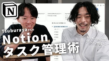 【タスク管理】NotionとGTDのタスク管理が凄い！アンバサダーTsuburayaさんのNotionの中身
