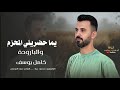 كامل يوسف يما حضريلي المحزم والبارودة طرب الطرب ترند تيك توك مطلوب اكثر شي جديد جدا 2026 mp3