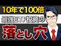 【危険】10年で100倍!最強ETFの落とし穴!