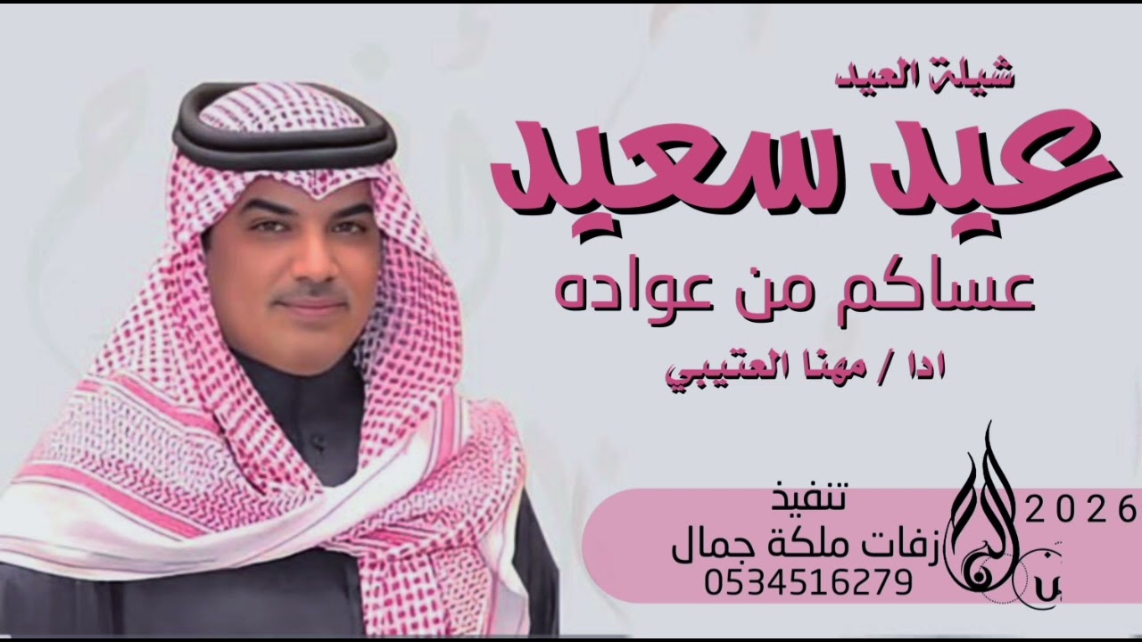 شيلة العيد عيد سعيد عساكم من عواده ادا مهنا العتيبي جديد 2026