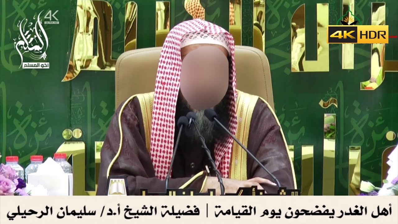 أهل الغدر يفضحون يوم القيامة - الشيخ سليمان الرحيلي