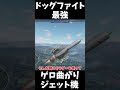 【War Thunder】ジェット機の激遅ドッグファイト