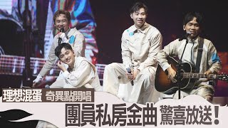 理想混蛋 奇異點開唱 團員私房金曲驚喜放送|壹蘋新聞網