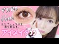 【HowTo】ナチュラルなのにデカ目メイク!!
