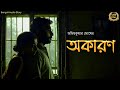 Akaron (অকারণ) | Amiyakumar Ghosh | Sahitya Chirantan | Bengali Audio Story