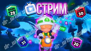 СТРИМ по БРАВЛ СТАРС | Мини игры | Brawl stars | бравл старс | Доктор Вайс |