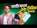 iphone 18 Series Leaks Updates 2026! এটা কি AI ফোন ?