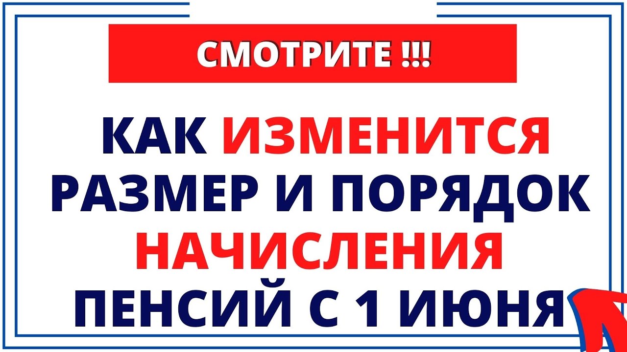 Выплаты пенсий с 1 июня 2022 года. В России изменится порядок начисления зарплат и социальных выплат..